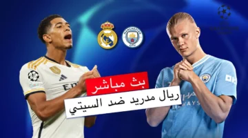 مباشر بدون تقطيع.. مباراة ريال مدريد (0 0) مانشستر سيتي الان في دوري ابطال اوروبا.. جودة فائقة